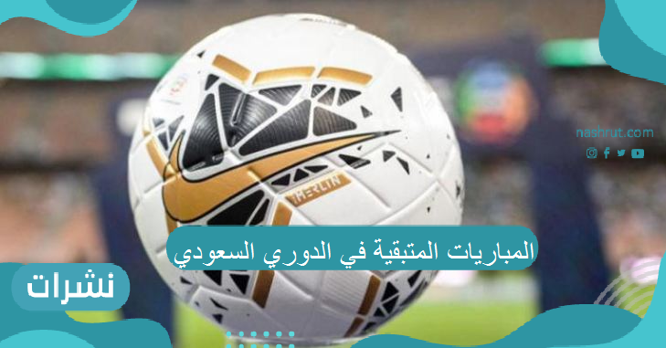 المباريات المتبقية في الدوري السعودي 2021