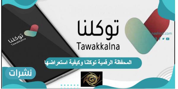 المحفظة الرقمية توكلنا وكيفية استعراضها
