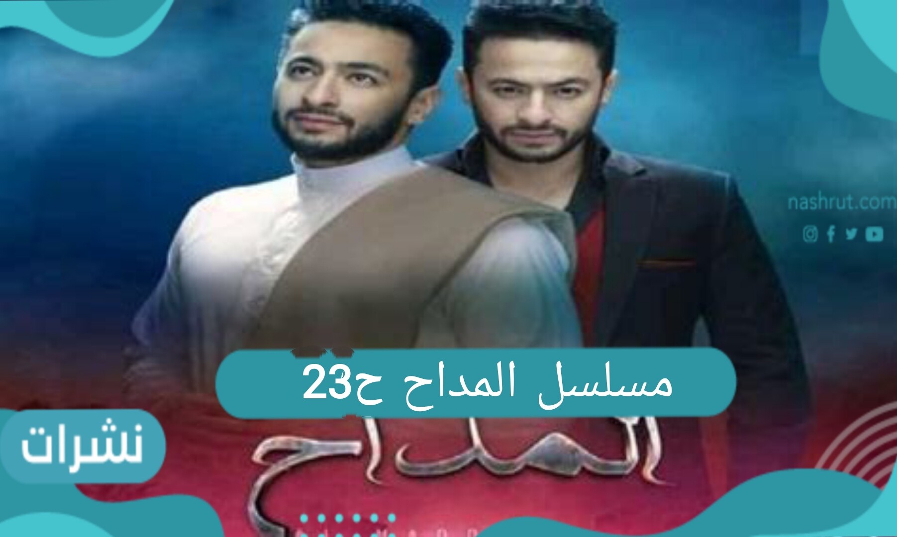 مسلسل المداح الحلقة 23