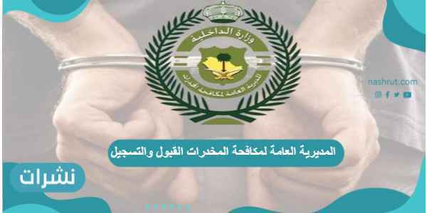 المديرية العامة لمكافحة المخدرات القبول والتسجيل