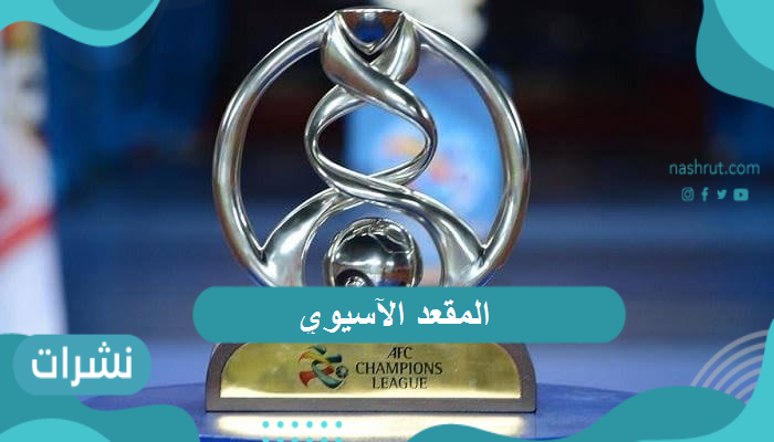 المقعد الآسيوي