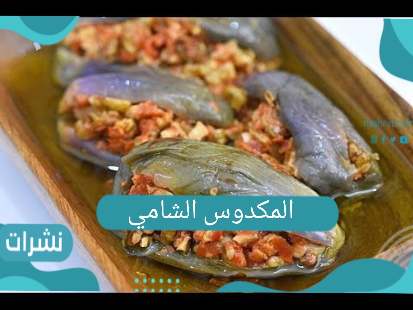 المكدوس الشامي