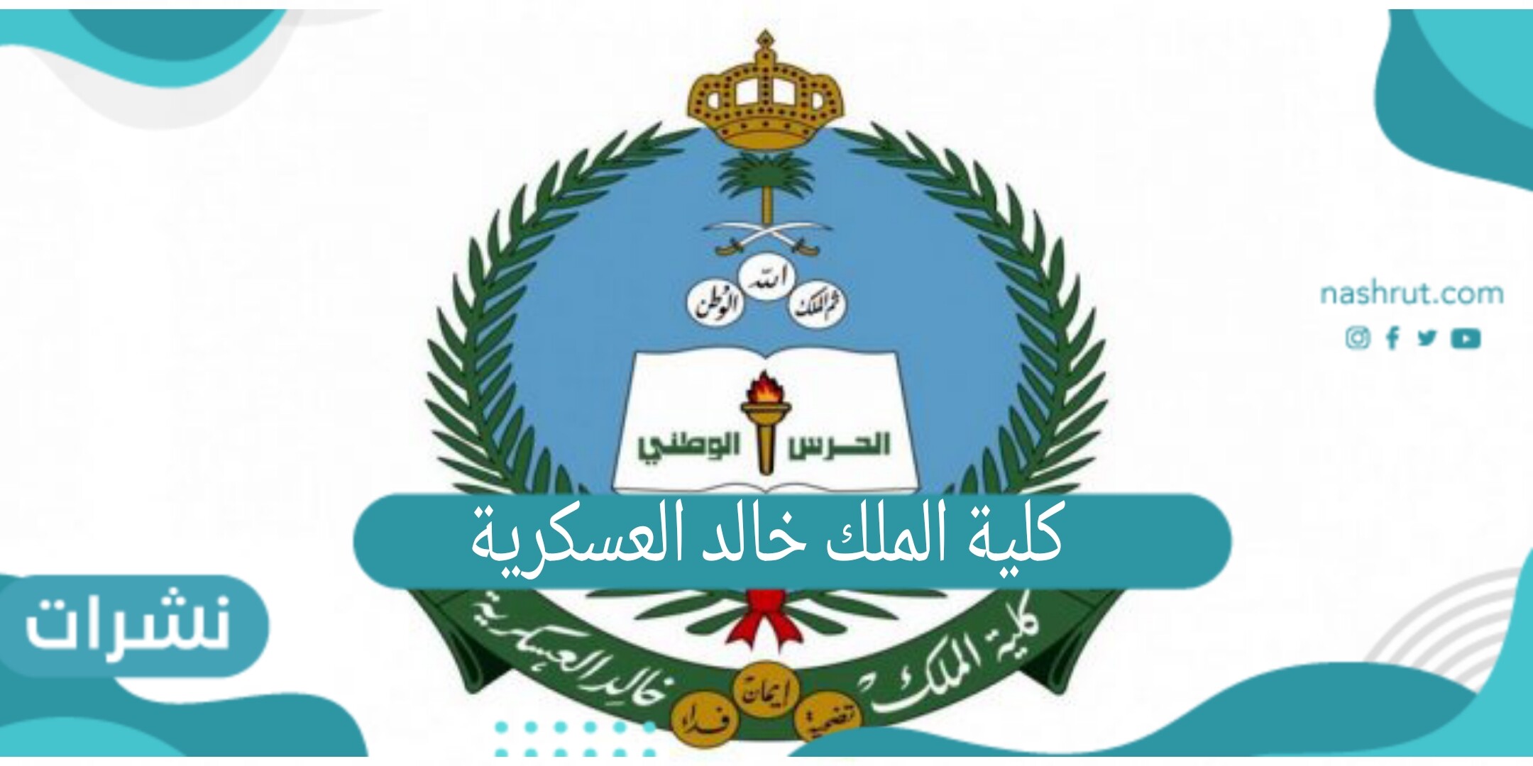 كلية الملك خالد