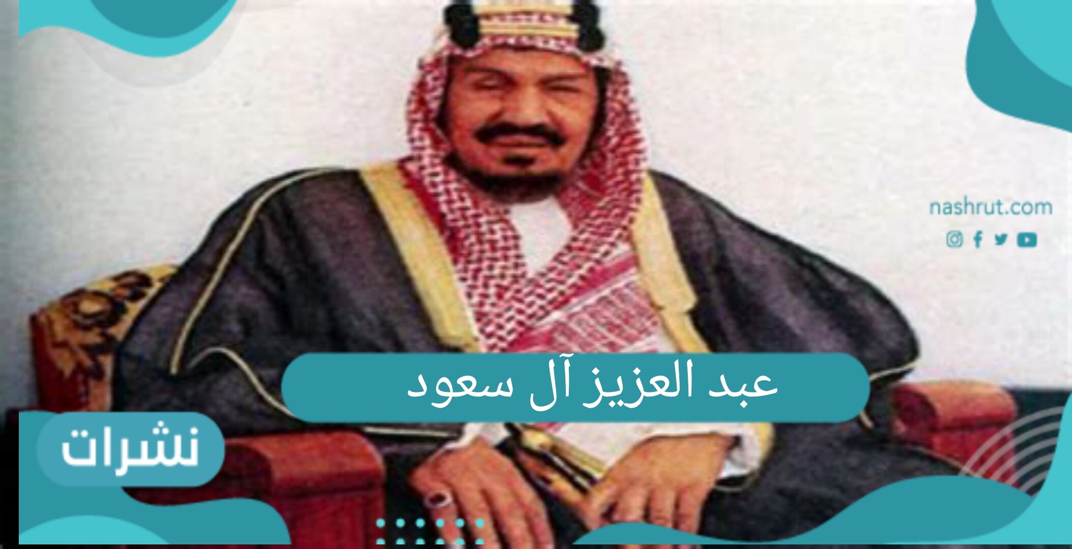 الملك عبد العزيز