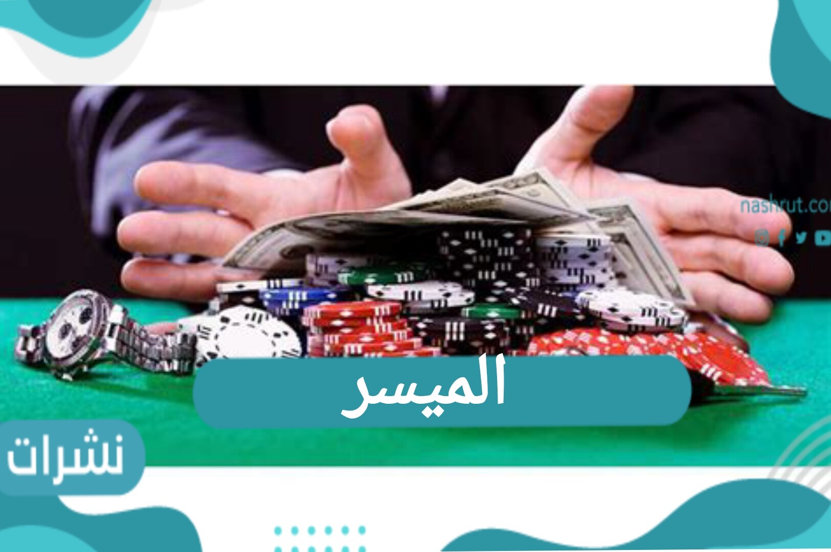 ماهو الميسر و حكمه من القرآن والسنة
