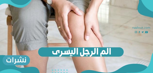 الم الرجل اليسرى