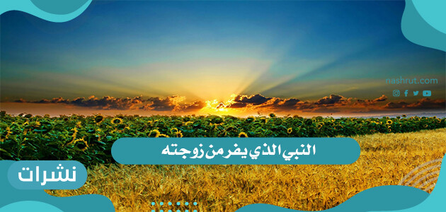 النبي الذي يفر من زوجته
