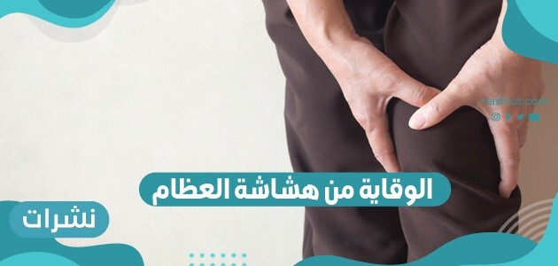 الوقاية من هشاشة العظام