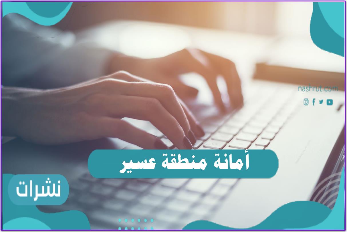 امانه منطقة عسير تسجيل دخول مكين
