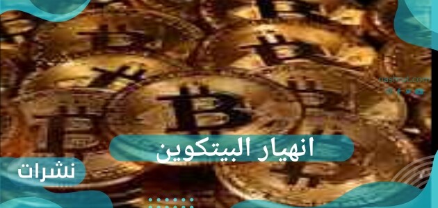 انهيار البيتكوين
