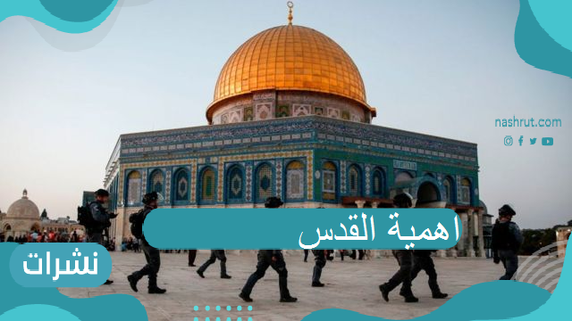 أهمية القدس .. تعرف على مدينة القدس وأهم معالمها