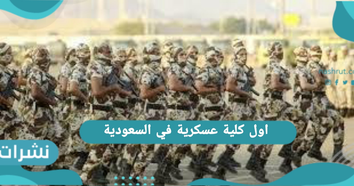 أول كلية عسكرية في السعودية