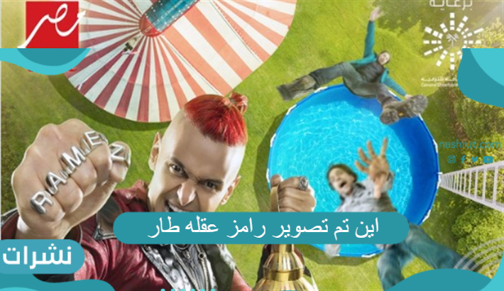 اين تم تصوير رامز عقله طار