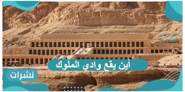 أين يقع وادي الملوك ومتى تم اكتشافه ؟
