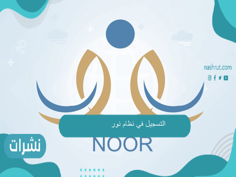 نظام نور