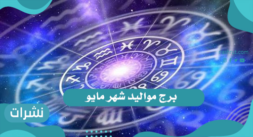 برج مواليد شهر مايو