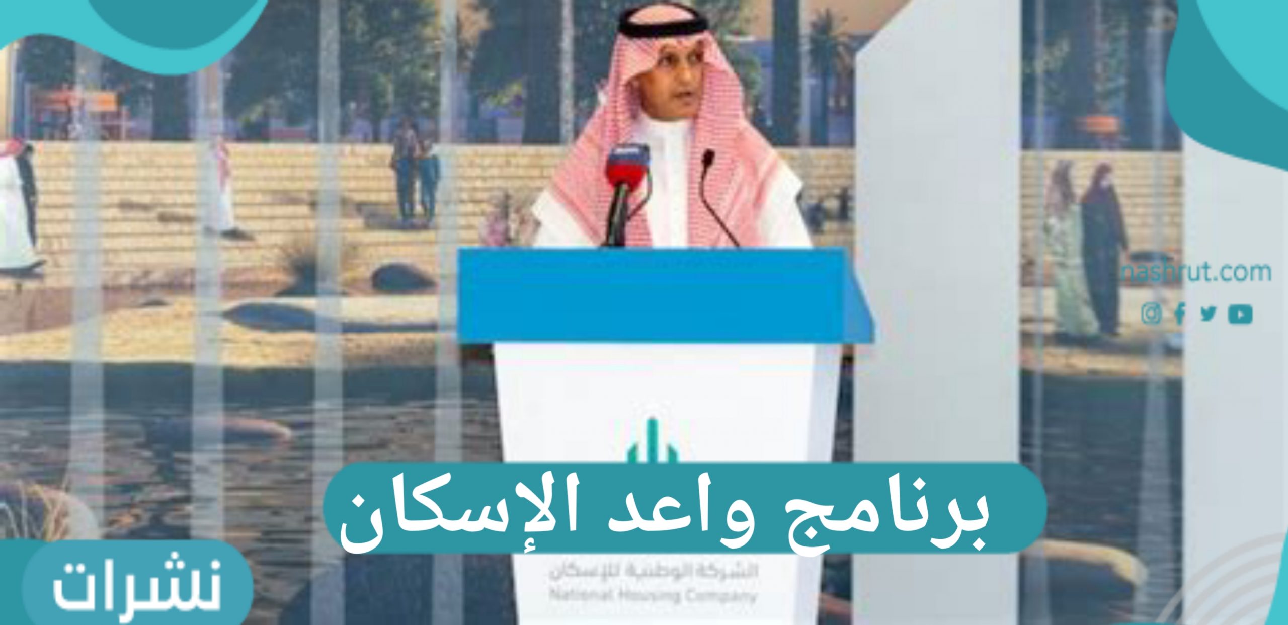 برنامج واعد الإسكان