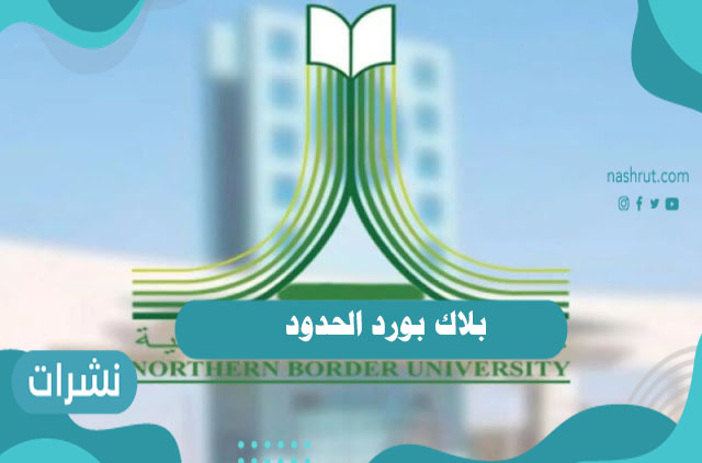 بلاك بورد الحدود