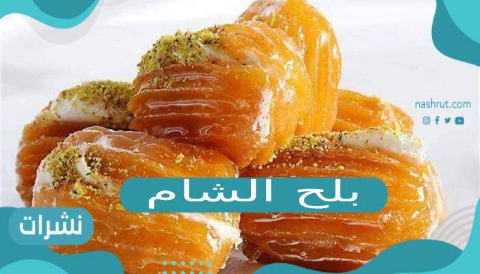 بلح الشام مكوناته وطريقة تحضيره