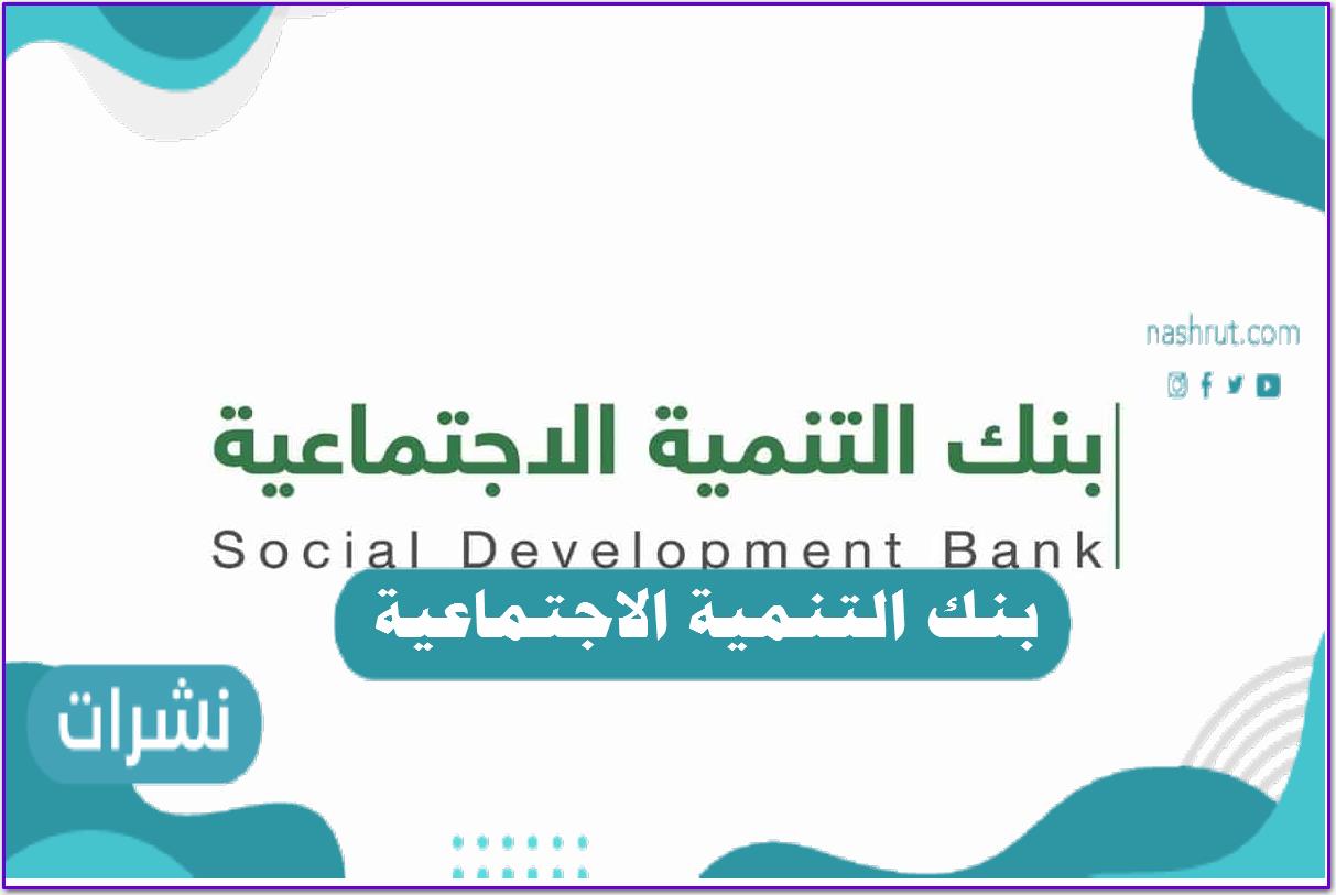 بنك التنمية الاجتماعية تسجيل دخول الأفراد بوابة النفاذ الموحد