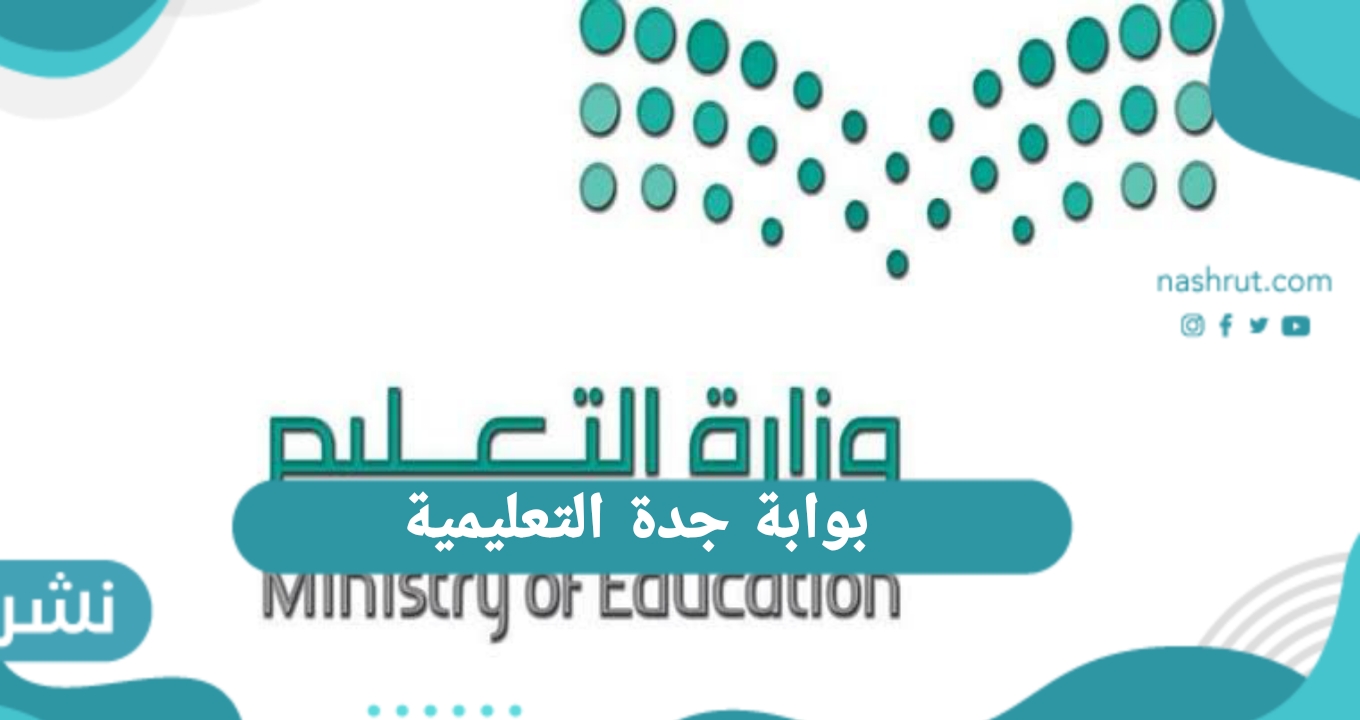 بوابة جدة التعليمية