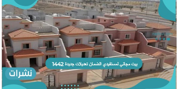 بيت مجاني لمستفيدي الضمان تعديلات جديدة 1442