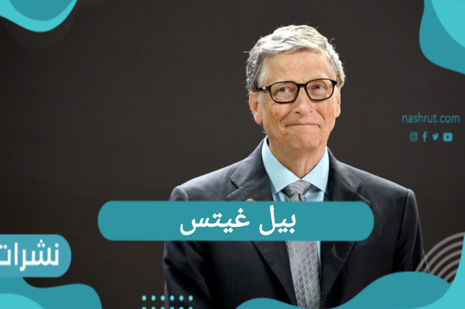 بيل غيتس خبر طلاقه