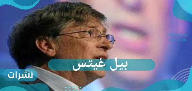 بيل غيتس