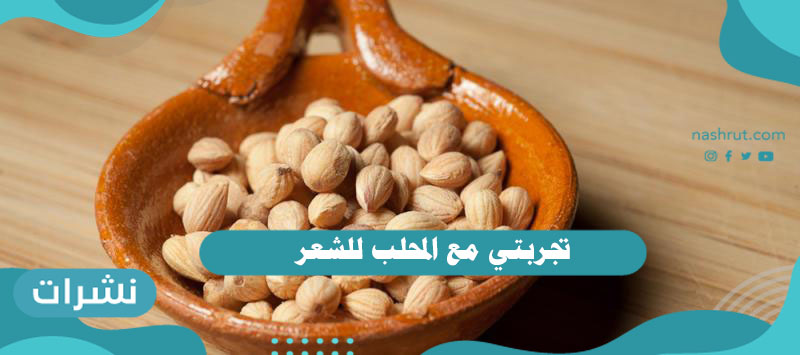 تجربتي مع المحلب للشعر وفوائده