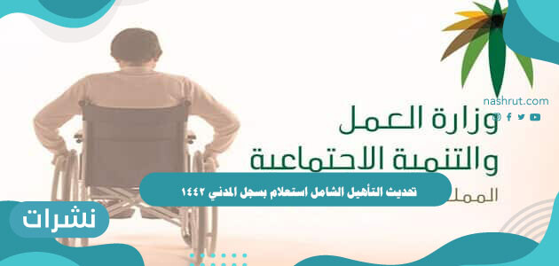تحديث التأهيل الشامل استعلام بسجل المدني 1442