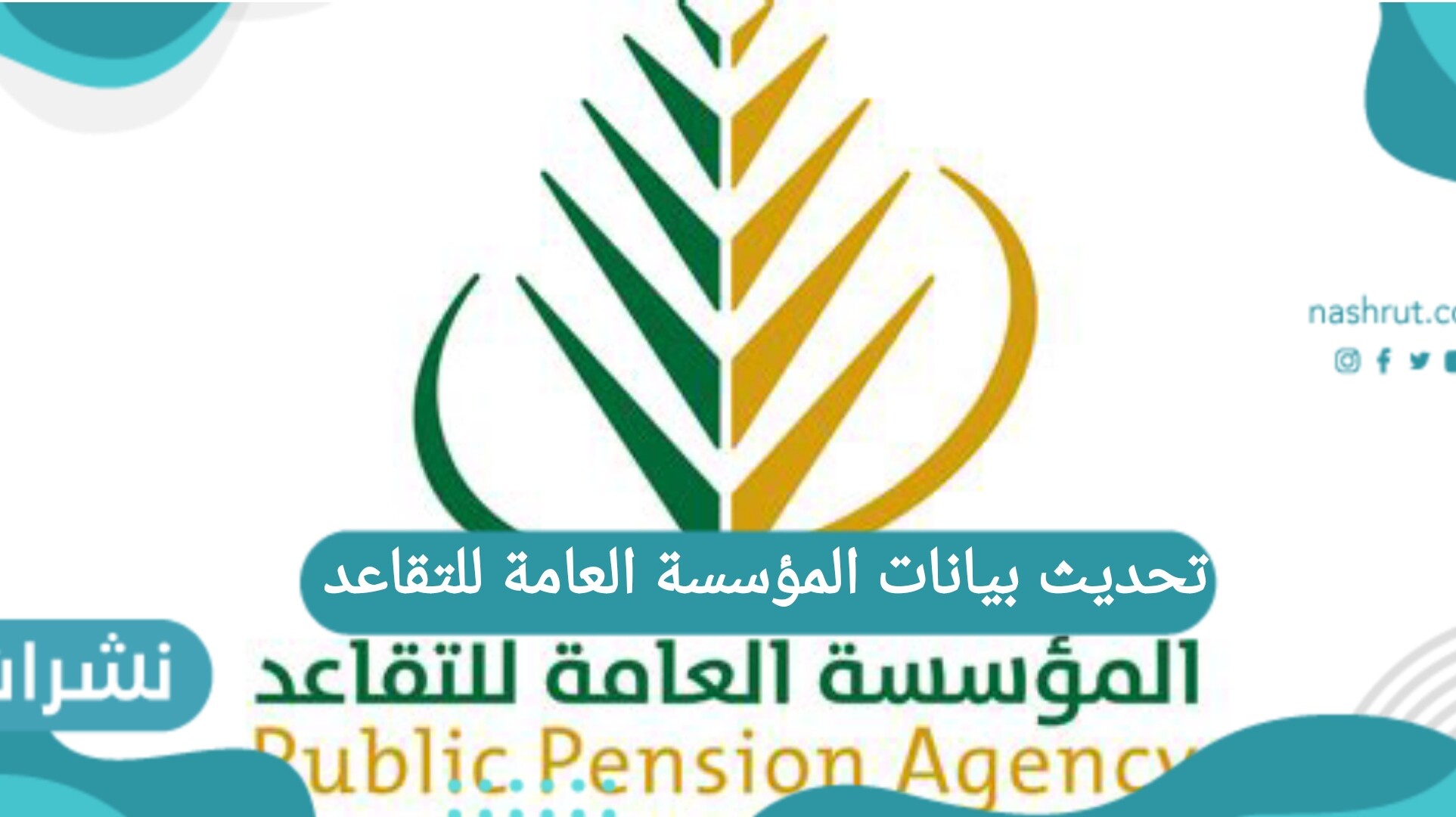 تحديث بيانات المؤسسة العامة للتقاعد