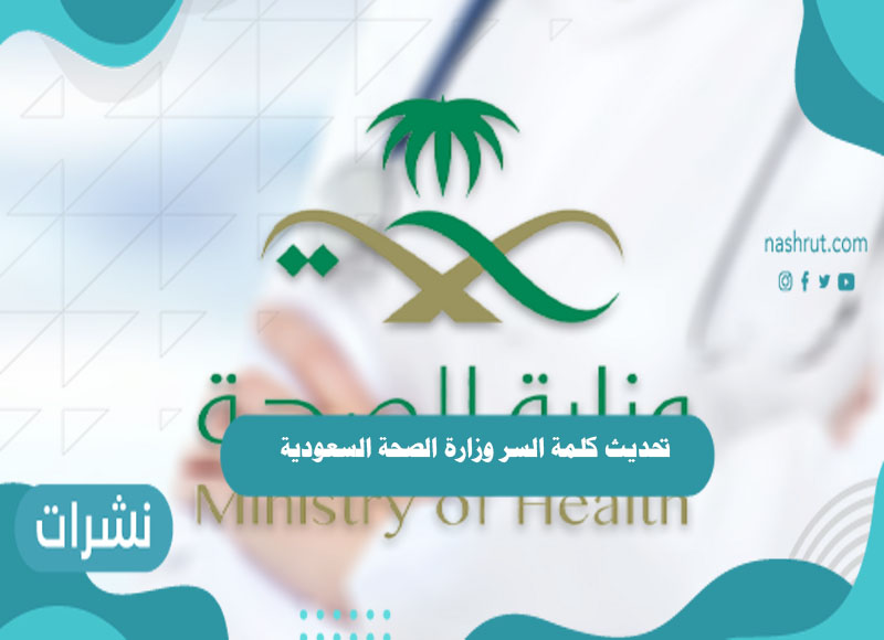 تحديث كلمة السر وزارة الصحة السعودية