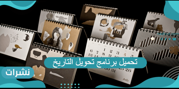 تحميل برنامج تحويل التاريخ