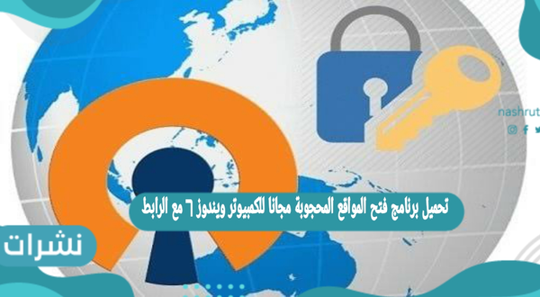 تحميل برنامج فتح المواقع المحجوبة مجانا للكمبيوتر ويندوز 7 مع الرابط