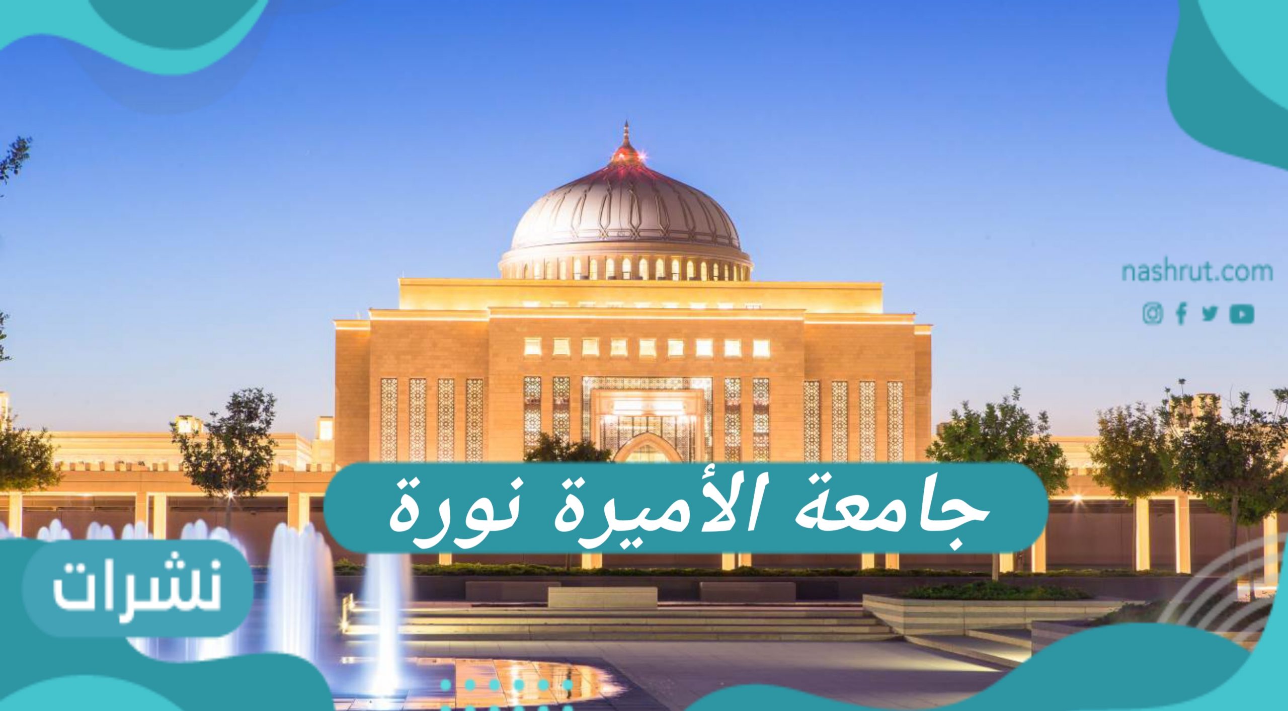 تخصصات جامعة الاميرة نورة