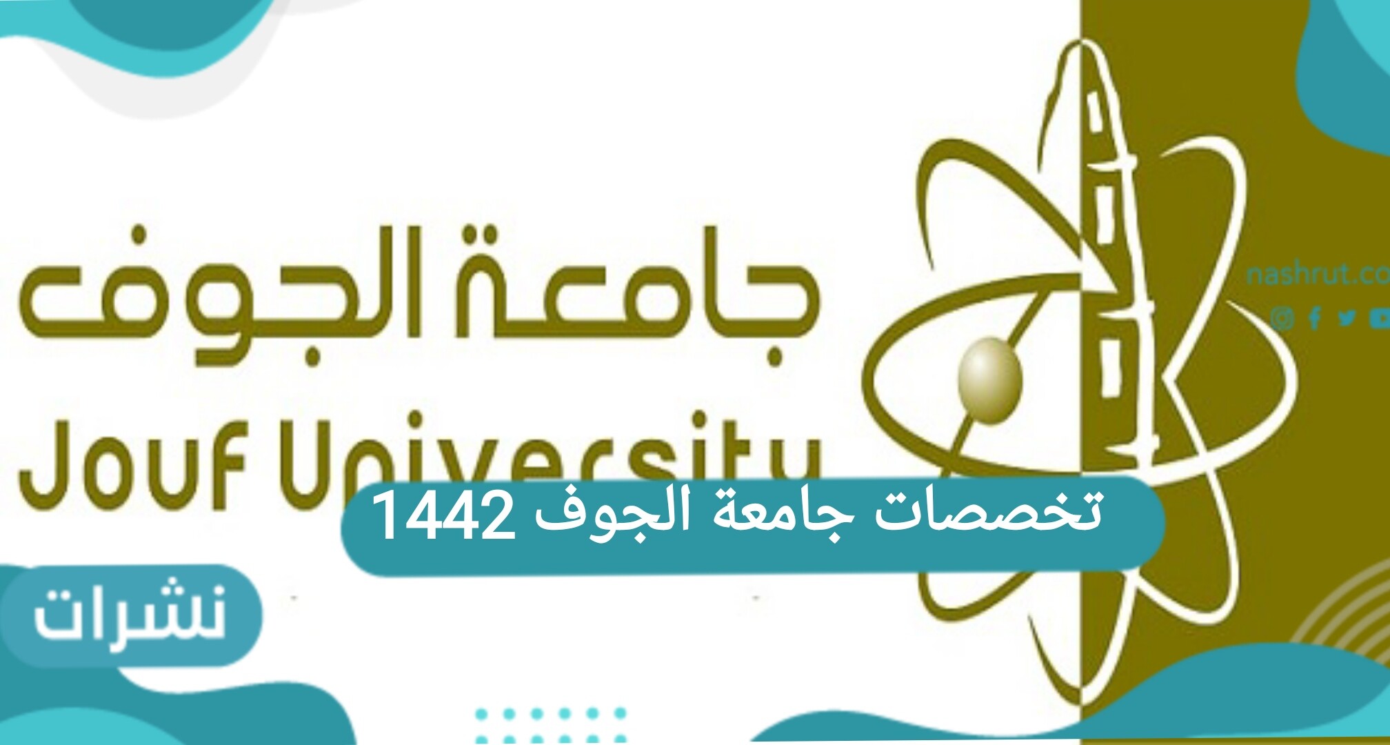 تخصصات جامعة الجوف 1442