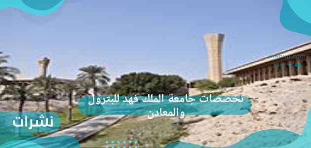 تخصصات جامعة الملك فهد للبترول والمعادن