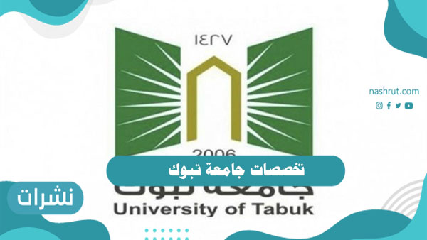 تخصصات جامعة تبوك