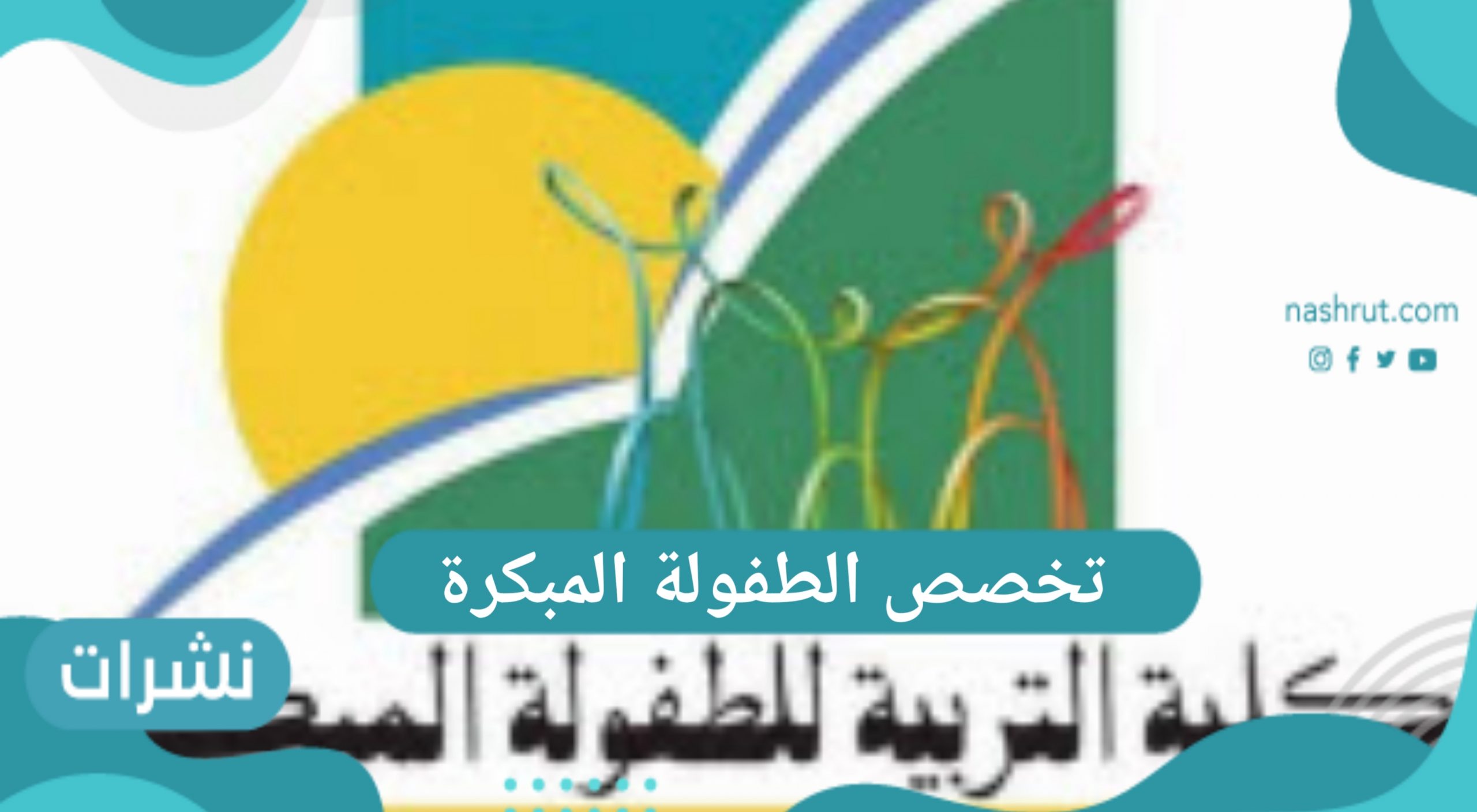 تخصص الطفولة المبكرة