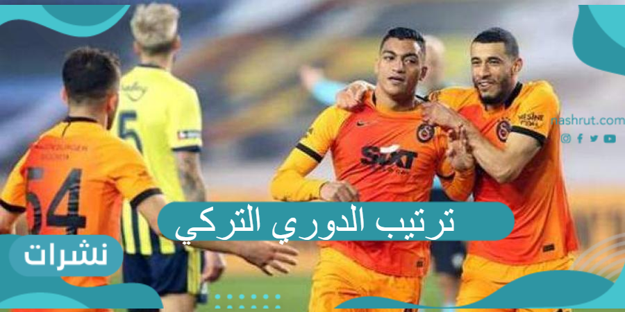 ترتيب الدوري التركي للموسم الحالي 2021 وترتيب جالاتا سراي