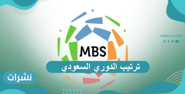 ترتيب الدوري السعودي