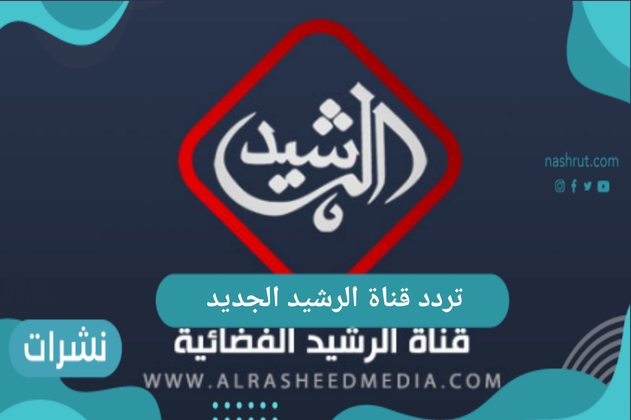 تردد قناة الرشيد الجديد 2021