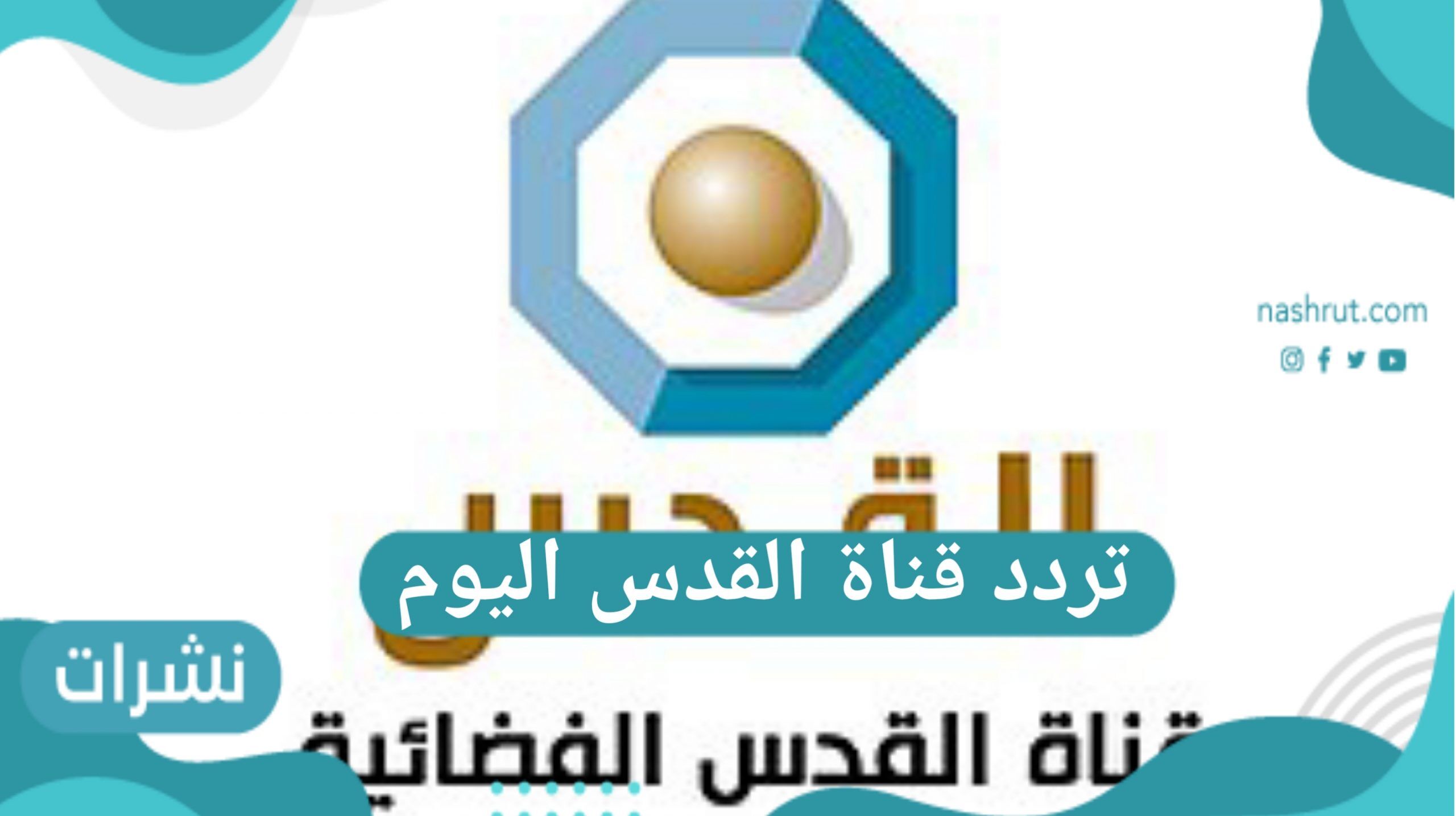 تردد قناة القدس اليوم