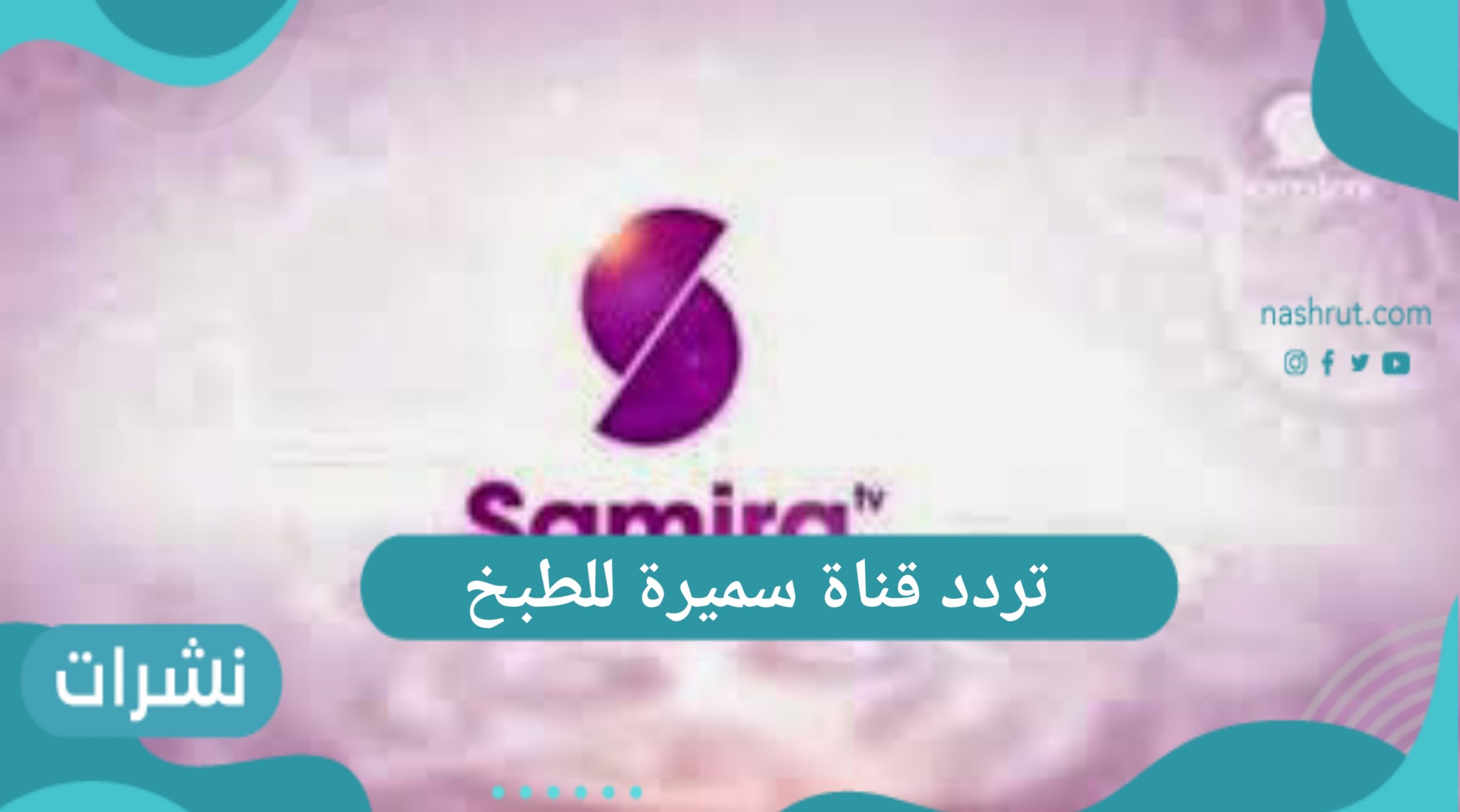 تردد قناة سميرة للطبخ