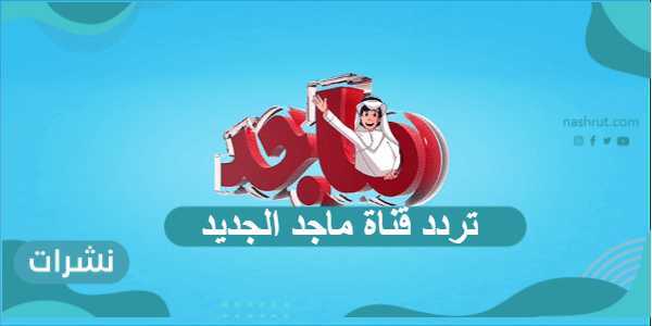 تردد قناة ماجد الجديد