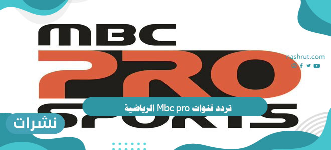 تردد قنوات Mbc pro الرياضية