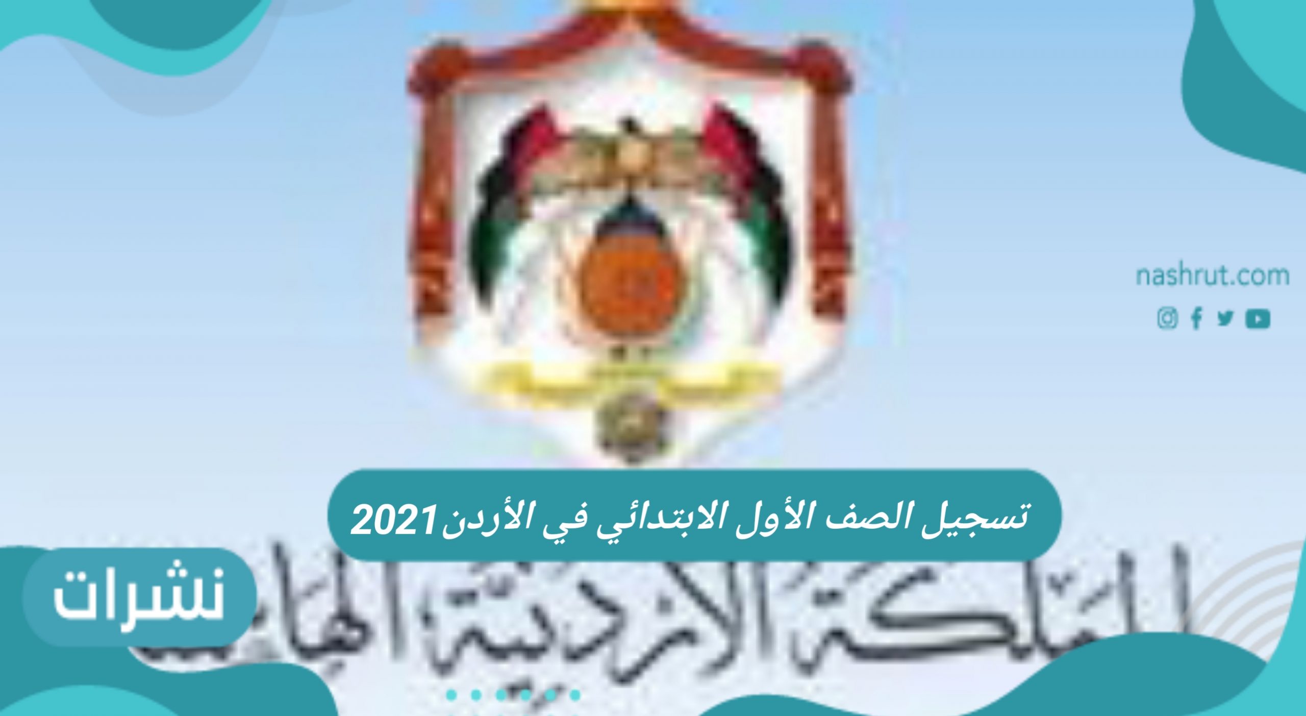تسجيل الصف الأول الابتدائي في الأردن 2021