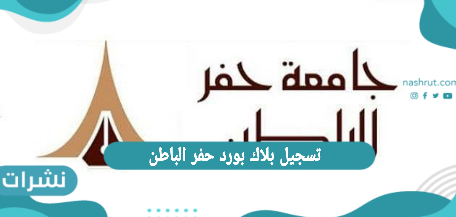 تسجيل بلاك بورد حفر الباطن