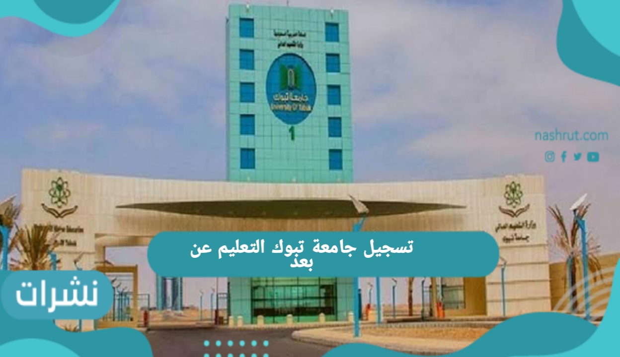 تسجيل جامعة تبوك التعليم عن بعد