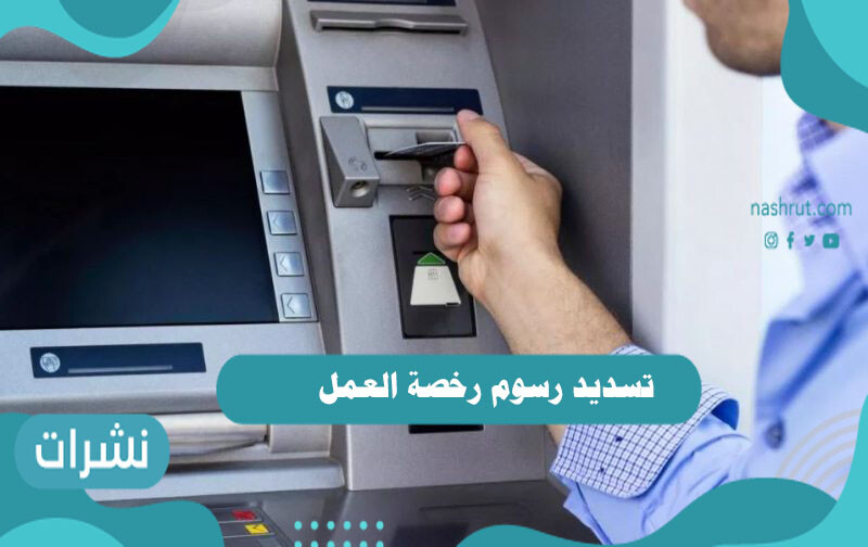 تسديد رسوم رخصة العمل